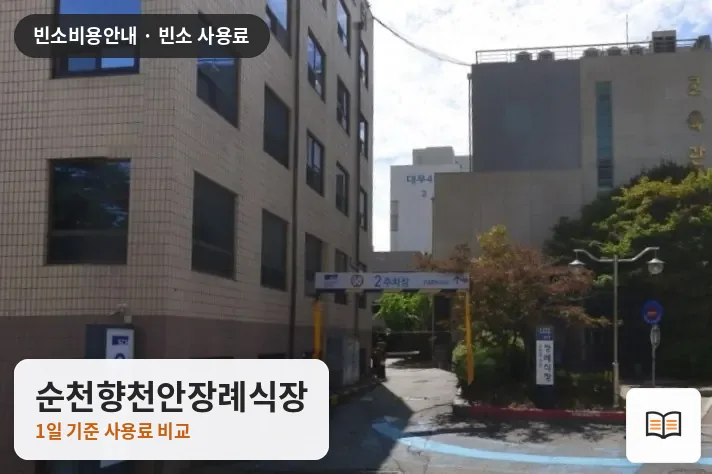 순천향천안장례식장 열람용 사진 1