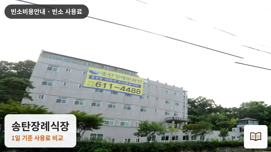 송탄장례식장 열람용 사진 1