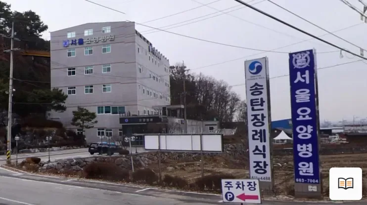 송탄장례식장 열람 보조 사진 2