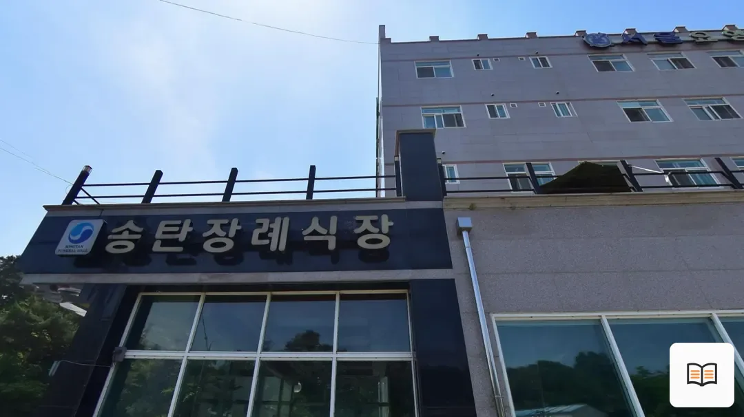 송탄장례식장 참고 사진 3