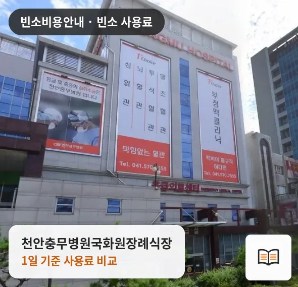 천안충무병원국화원장례식장 열람용 사진 1