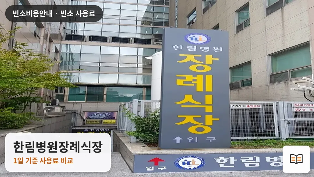 한림병원장례식장 열람용 사진 1