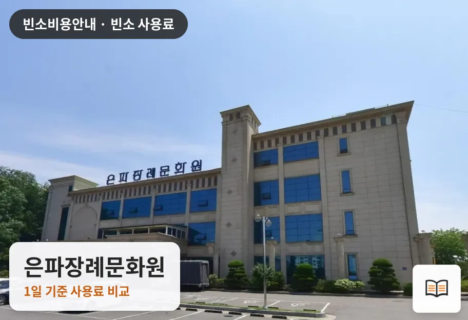 은파장례문화원 열람용 사진 1