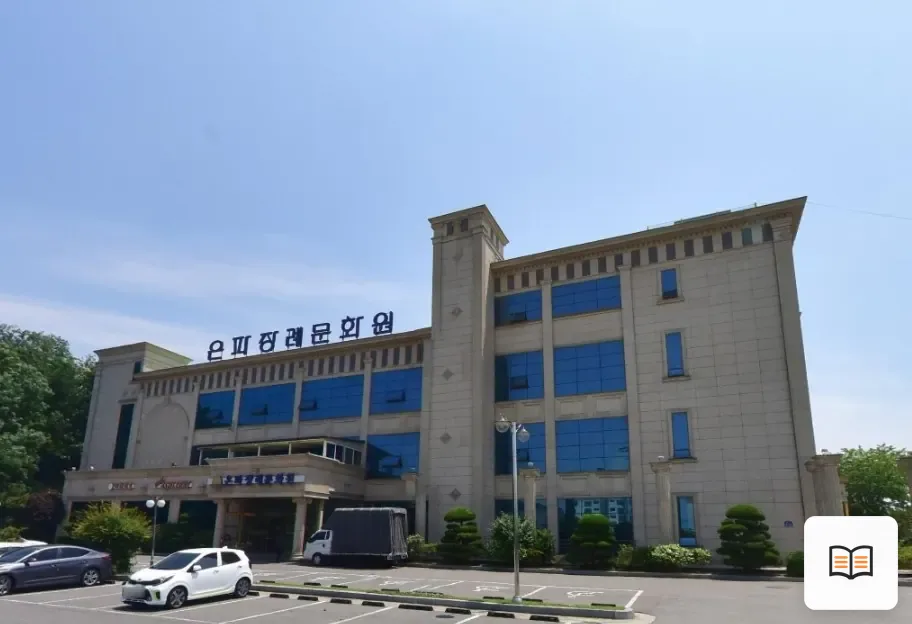 은파장례문화원 열람용 사진 1