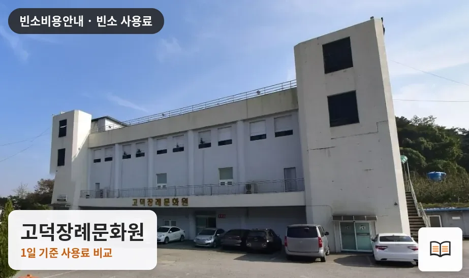 고덕장례문화원 열람용 사진 1