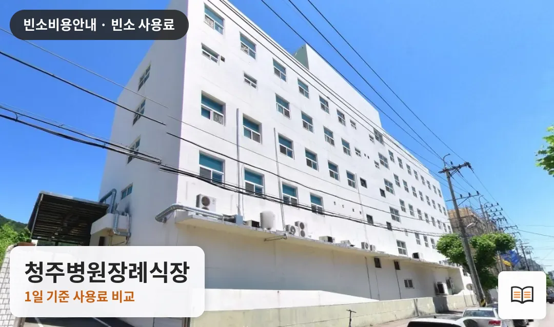 청주병원장례식장 열람용 사진 1