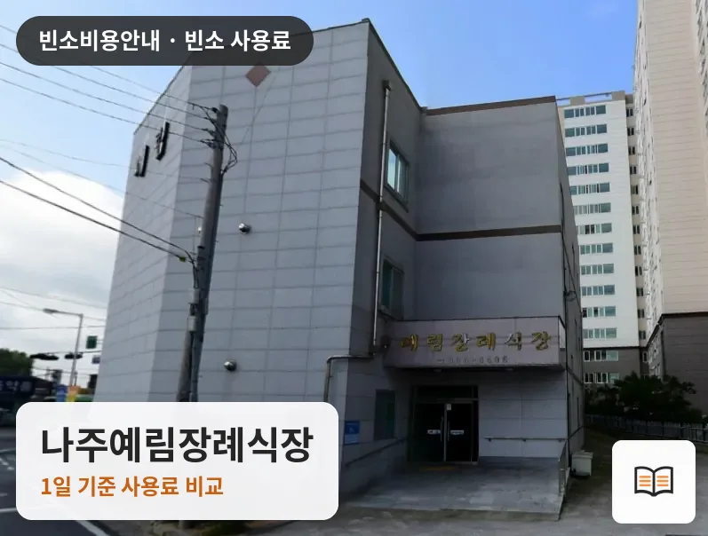 나주예림장례식장 열람용 사진 1