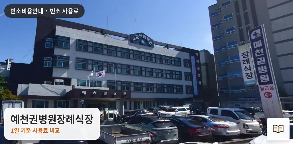 예천권병원장례식장 열람용 사진 1
