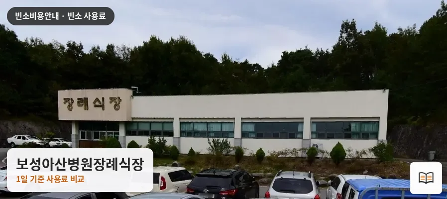 보성아산병원장례식장 열람용 사진 1