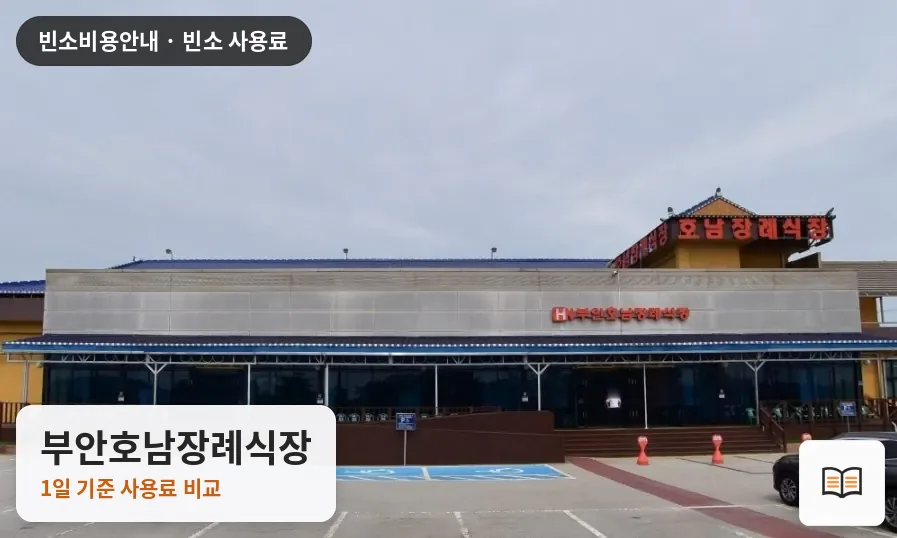부안호남장례식장 열람용 사진 1