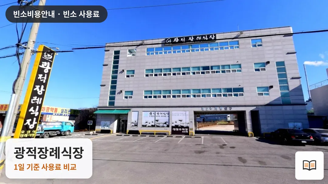 광적장례식장 열람용 사진 1
