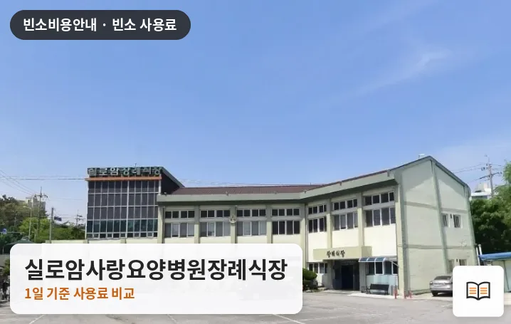 실로암사랑요양병원장례식장 열람용 사진 1
