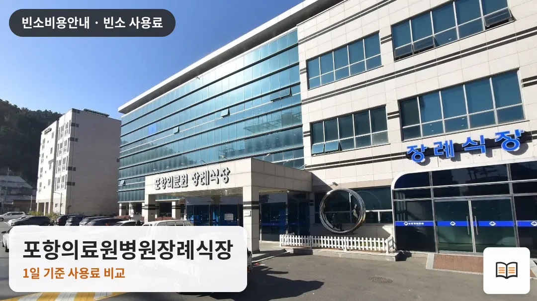 포항의료원병원장례식장 열람용 사진 1