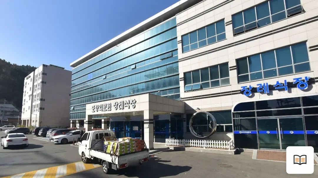 포항의료원병원장례식장 열람용 사진 1