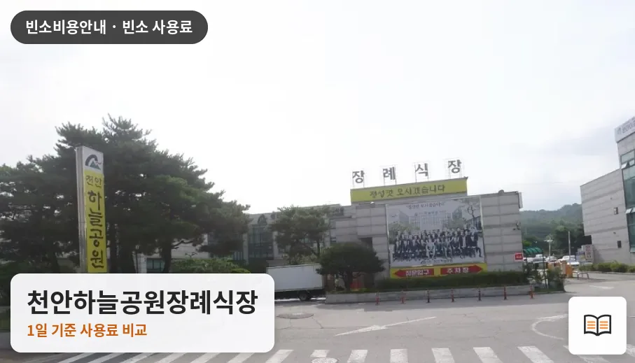 천안하늘공원장례식장 열람용 사진 1