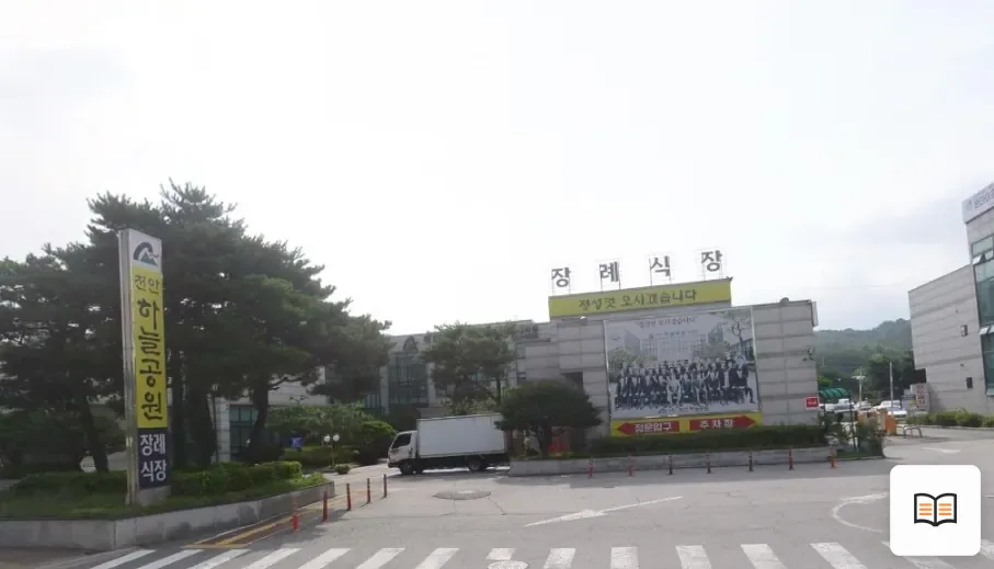 천안하늘공원장례식장 열람용 사진 1