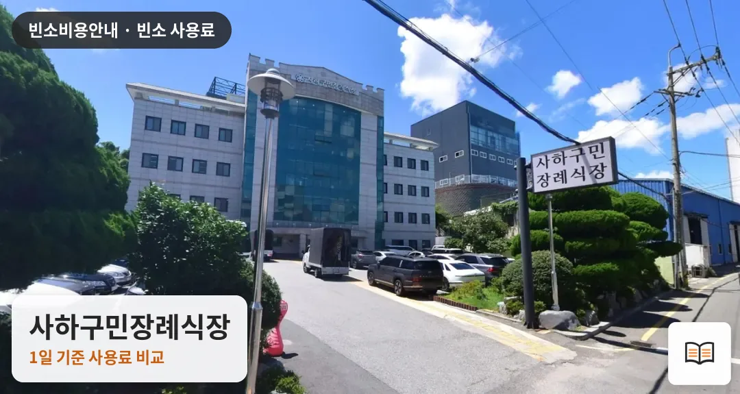 사하구민장례식장 열람용 사진 1