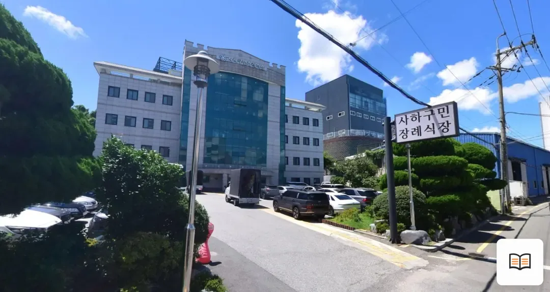 사하구민장례식장 열람용 사진 1