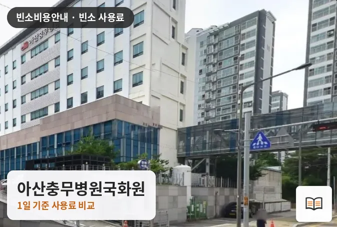 아산충무병원국화원 열람용 사진 1