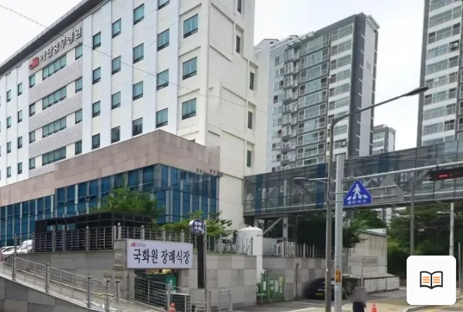 아산충무병원국화원 열람용 사진 1