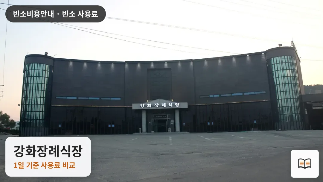 강화장례식장 열람용 사진 1