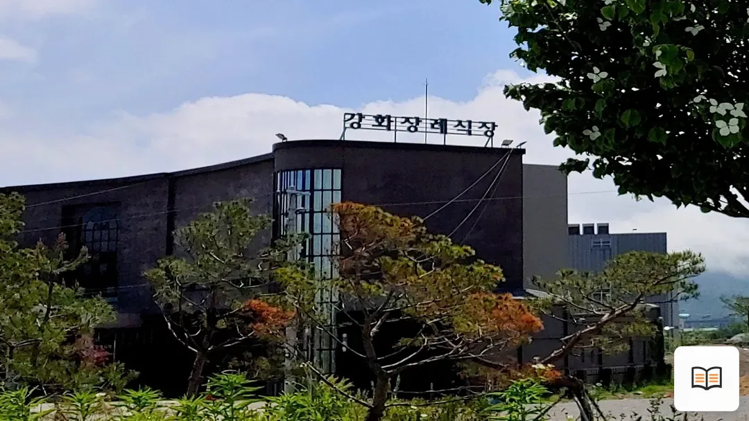 강화장례식장 참고 사진 3