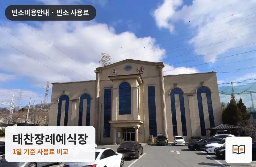 태찬장례예식장 열람용 사진 1