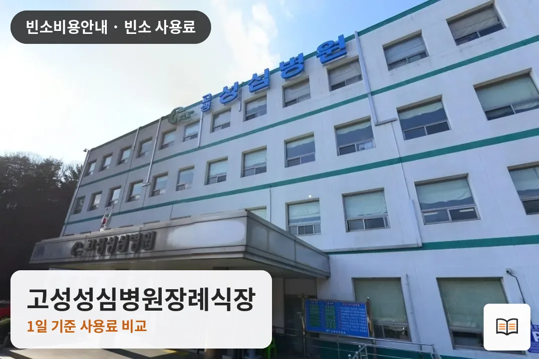 고성성심병원장례식장 열람용 사진 1