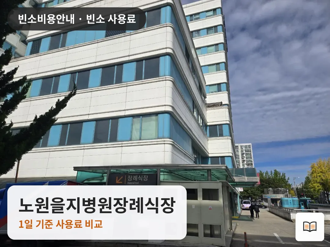 노원을지병원장례식장 열람용 사진 1