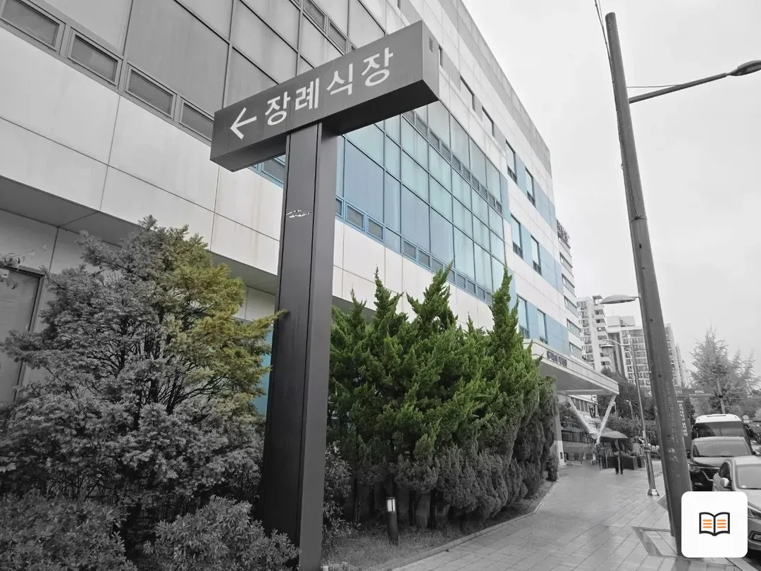 노원을지병원장례식장 열람 보조 사진 2