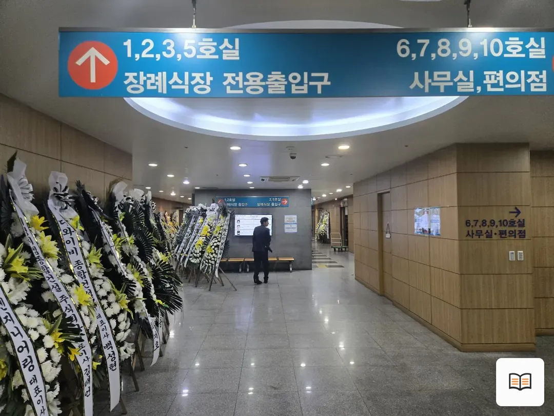 노원을지병원장례식장 참고 사진 3
