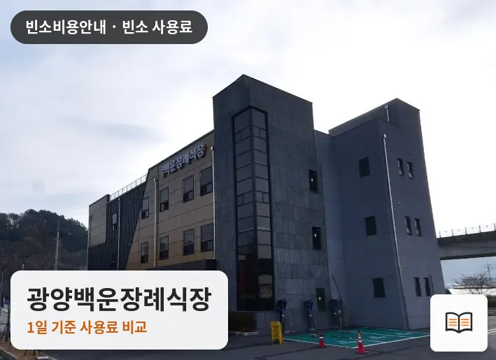 광양백운장례식장 열람용 사진 1