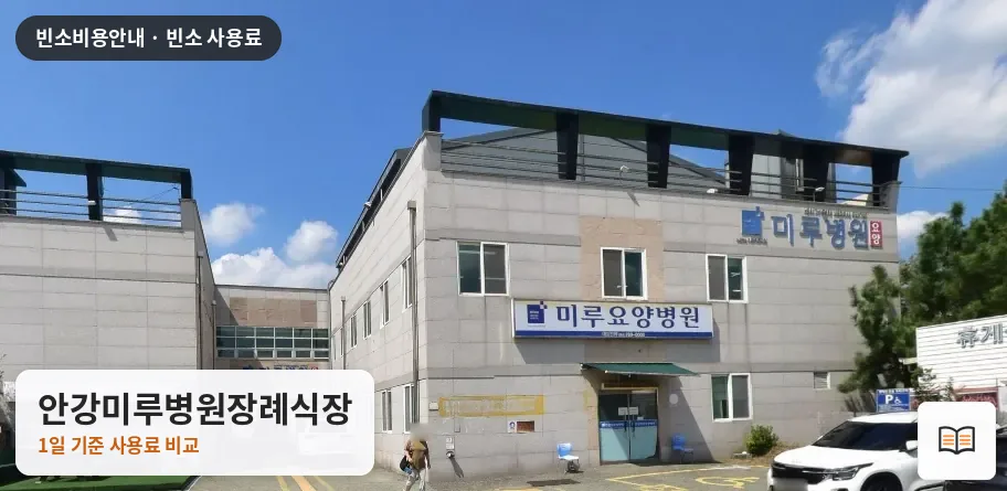 안강미루병원장례식장 열람용 사진 1