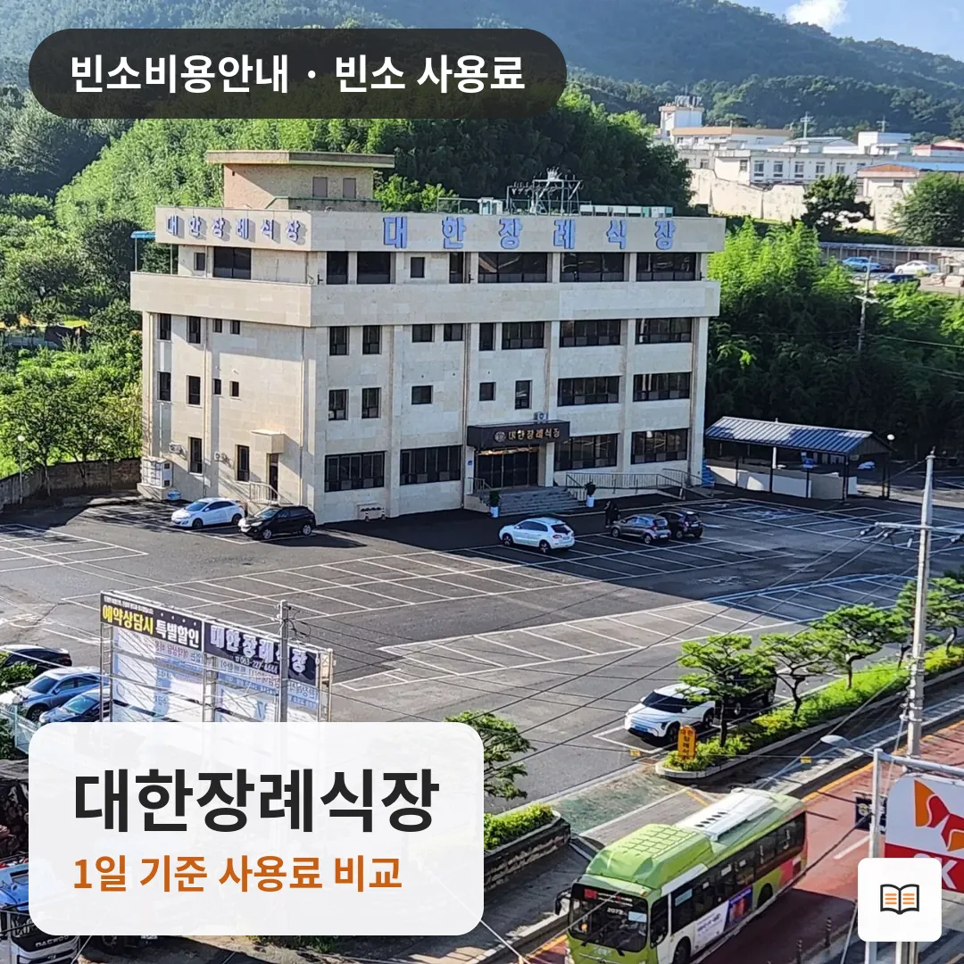 대한장례식장 열람용 사진 1