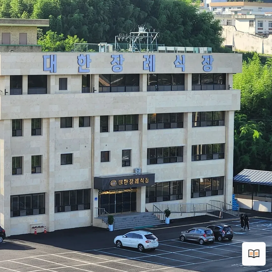 대한장례식장 열람 보조 사진 2