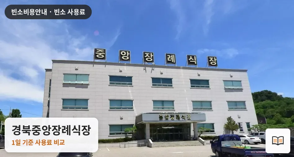 경북중앙장례식장 열람용 사진 1