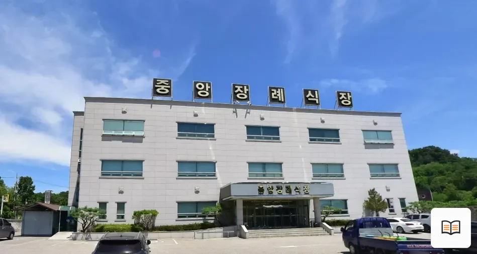 경북중앙장례식장 열람용 사진 1