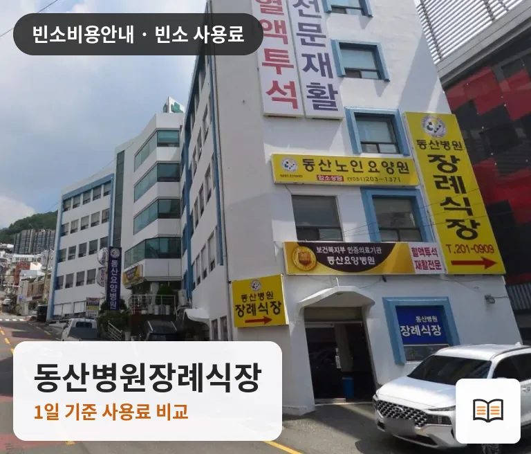 동산병원장례식장 열람용 사진 1