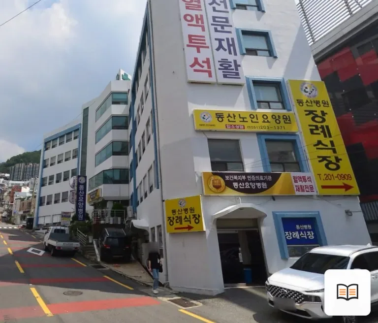 동산병원장례식장 열람용 사진 1