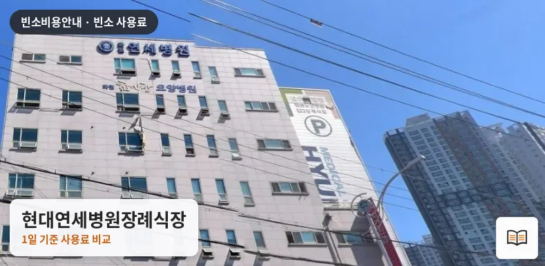 현대연세병원장례식장 열람용 사진 1