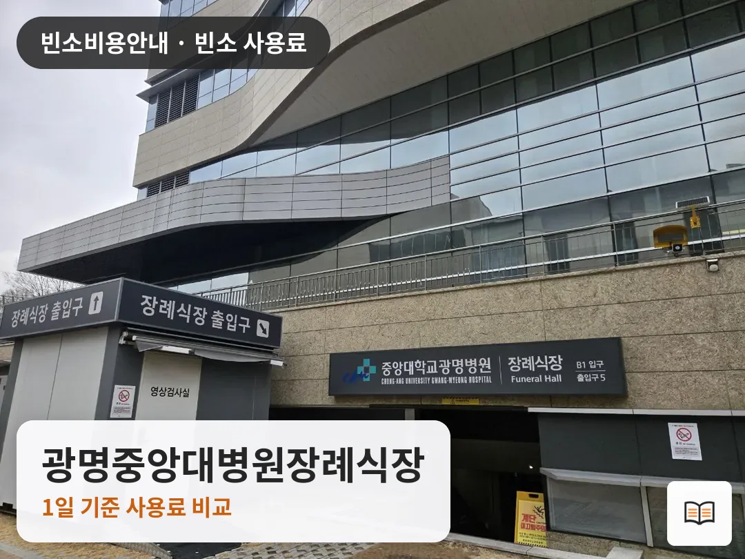 광명중앙대병원장례식장 열람용 사진 1