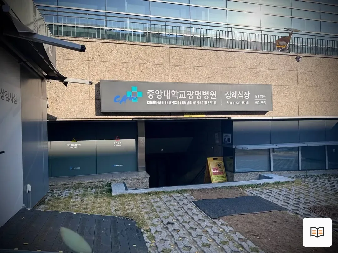 광명중앙대병원장례식장 열람 보조 사진 2