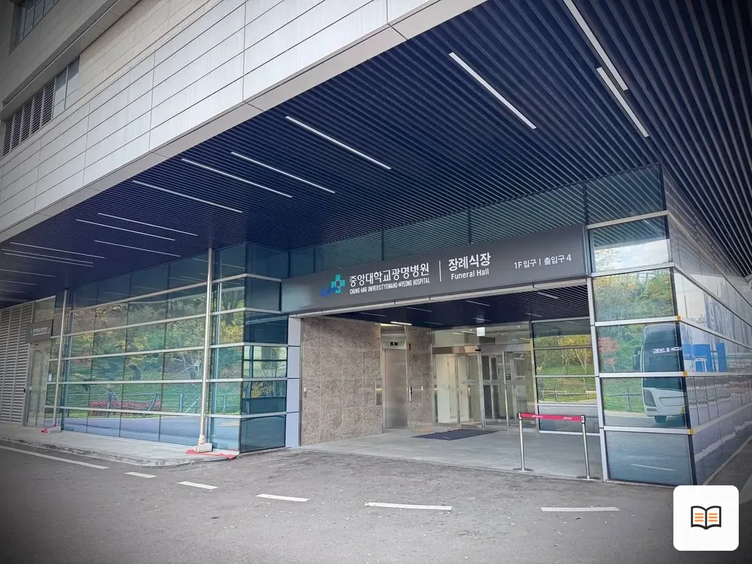 광명중앙대병원장례식장 참고 사진 3