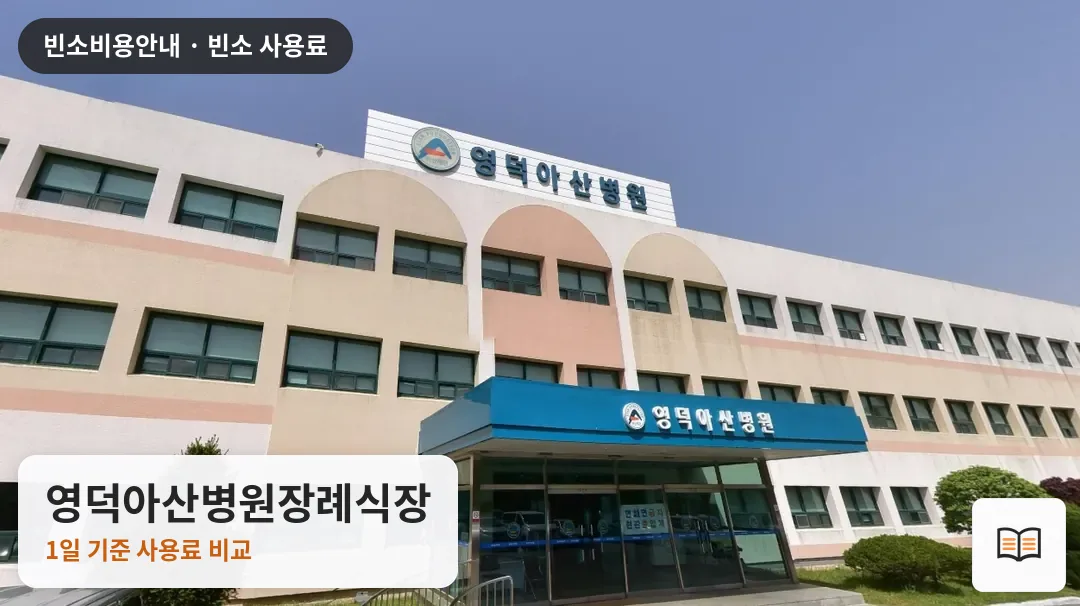 영덕아산병원장례식장 열람용 사진 1