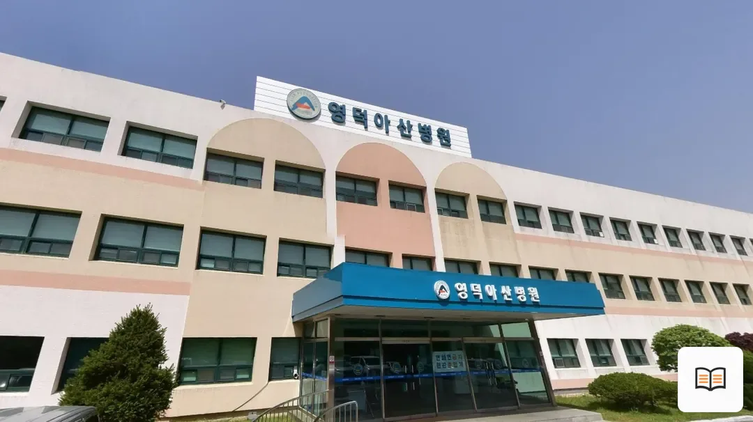 영덕아산병원장례식장 열람용 사진 1
