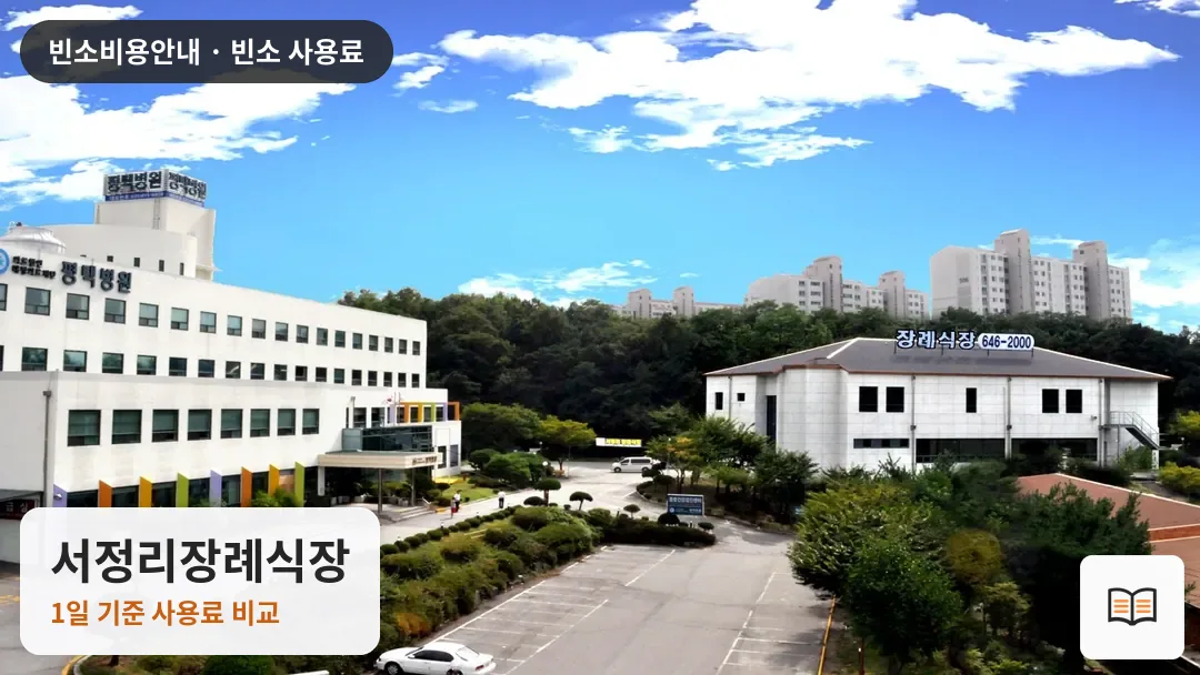 서정리장례식장 열람용 사진 1