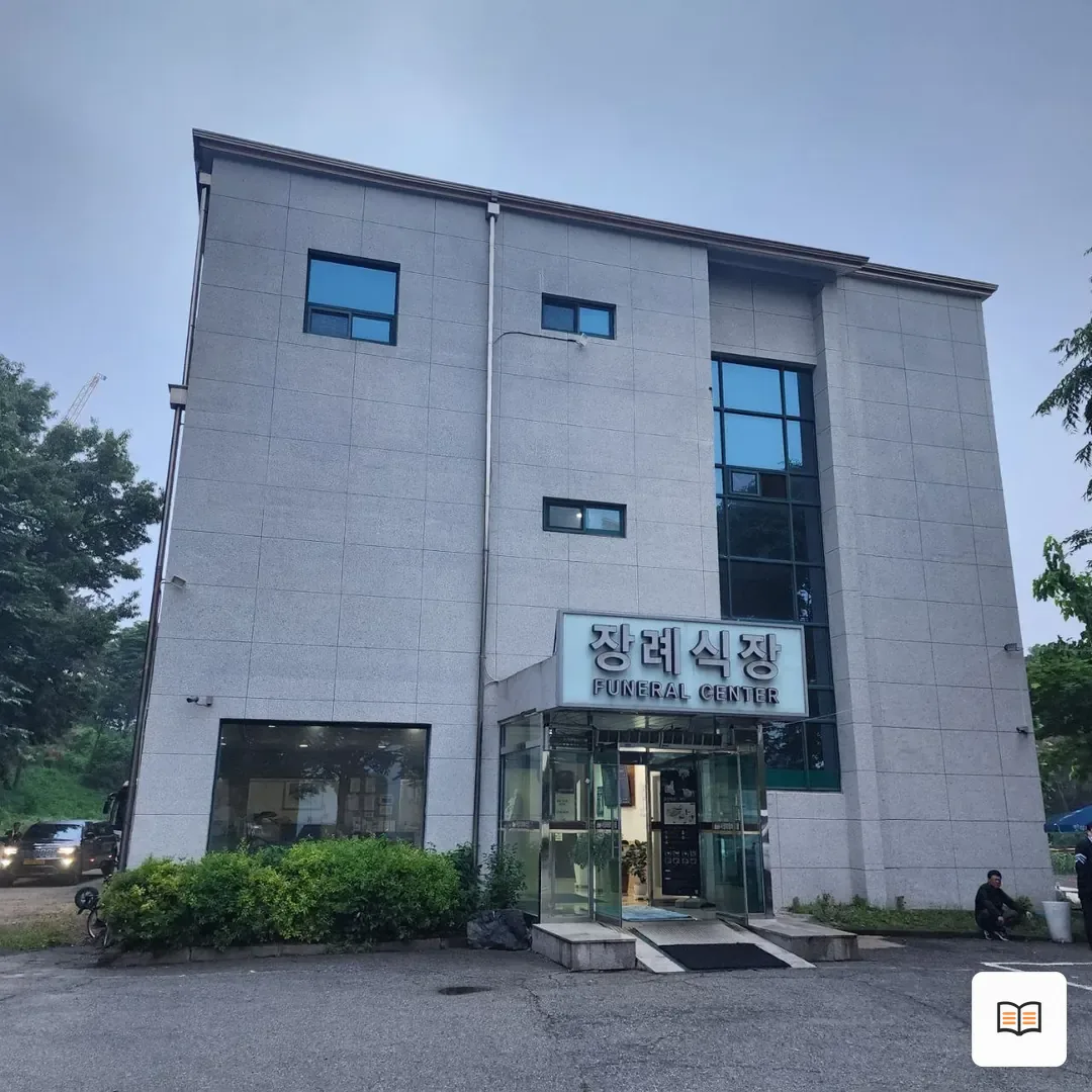 서정리장례식장 참고 사진 3