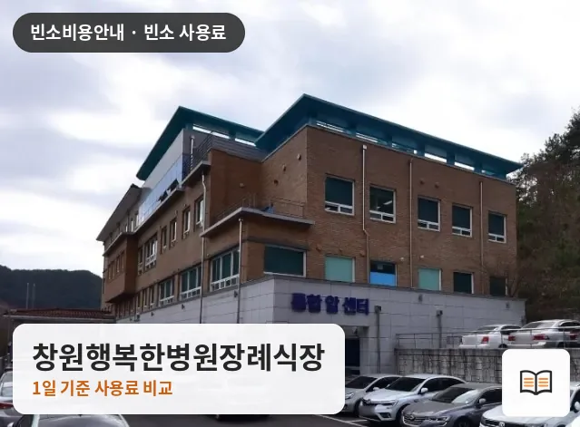 창원행복한병원장례식장 열람용 사진 1