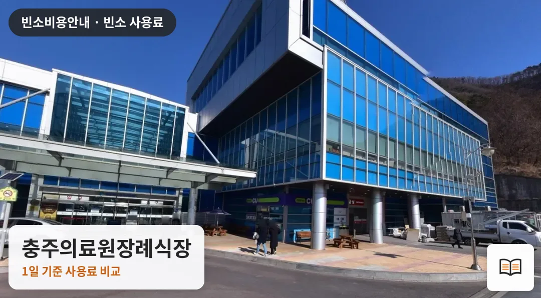 충주의료원장례식장 열람용 사진 1