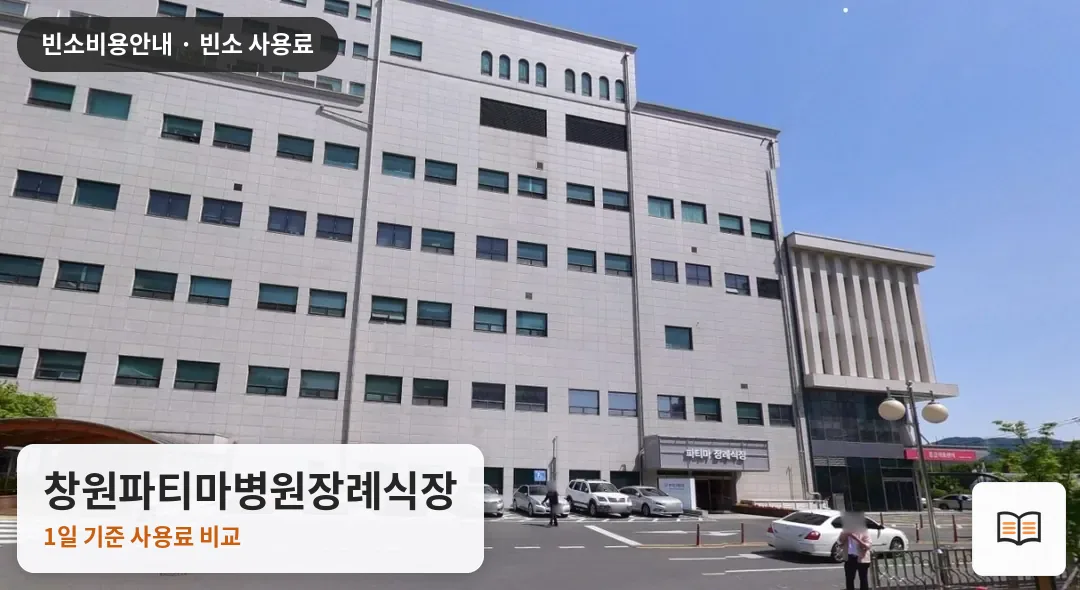 창원파티마병원장례식장 열람용 사진 1